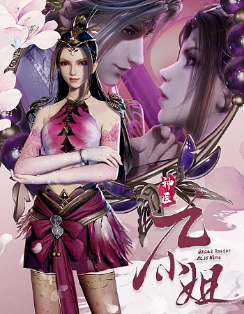 Чудесная целительница Цзю 2 сезон