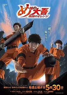 Дайго из пожарной команды: Оранжевый, спасающий страну