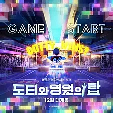 Ддотти и башня вечности