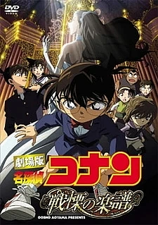 Детектив Конан: Партитура, вызывающая трепет