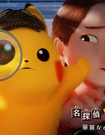 Детектив Пикачу: Великолепная утренняя рутина