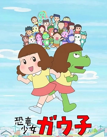 Девочка-динозавр Гауко