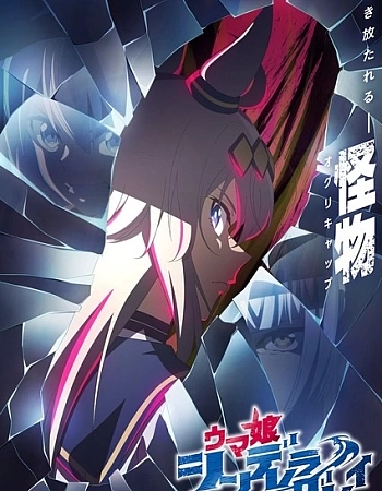 Девушки-пони: Серая Золушка