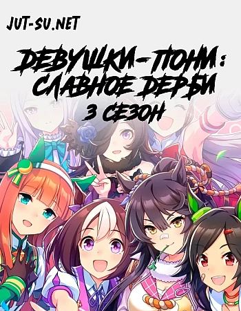 Девушки-пони: Славное дерби 3
