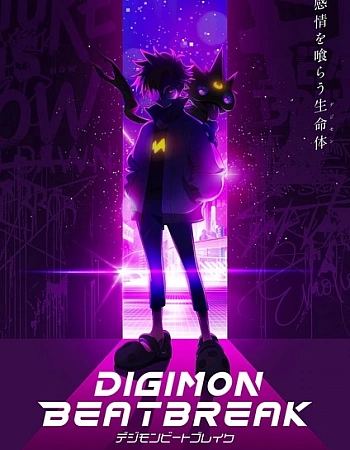 Дигимоны: Битбрейк
