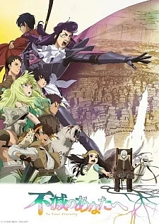 Для тебя, Бессмертный 2 сезон