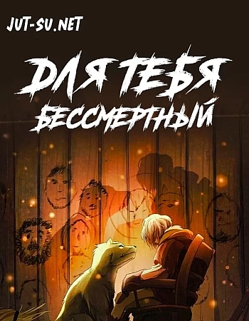 Для тебя, Бессмертный