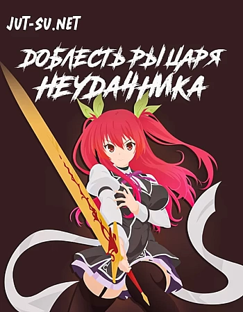 Доблесть рыцаря-неудачника