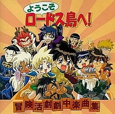 Добро пожаловать на остров Лодосс!