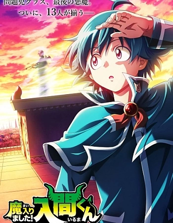 Добро пожаловать в ад, Ирума! 4 сезон