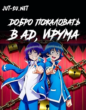 Добро пожаловать в ад, Ирума!