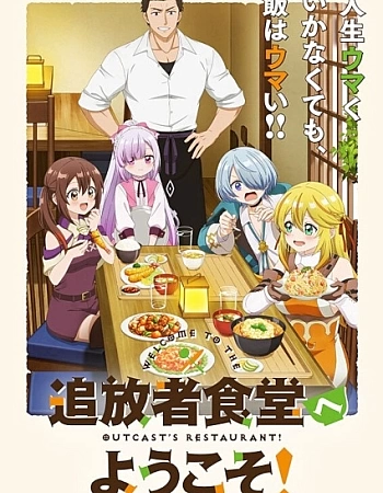 Добро пожаловать в дешёвый ресторан изгнанника!