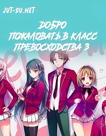 Добро пожаловать в класс превосходства 3