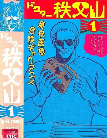 Доктор Титибуяма