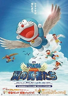 Дораэмон: Крылатые Герои