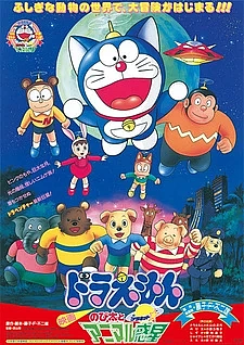 Дораэмон: Планета Животных