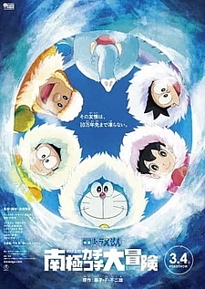 Дораэмон: Приключение в Антарктике