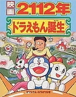 Дораэмон: Рождение