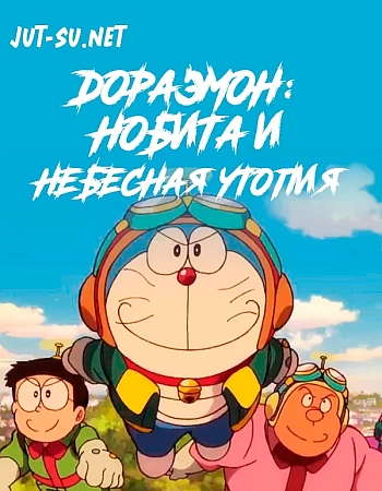 Дораэмон: Нобита и небесная утопия