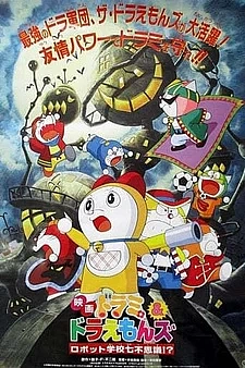 Дорами и Дораэмон: Семь загадок школы роботов