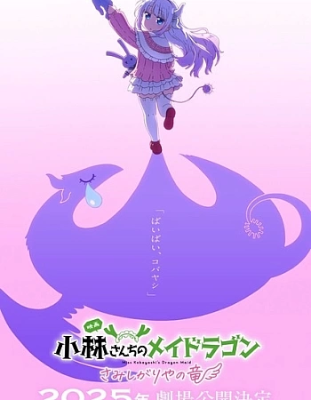 Дракон-горничная госпожи Кобаяси: Одинокий дракон