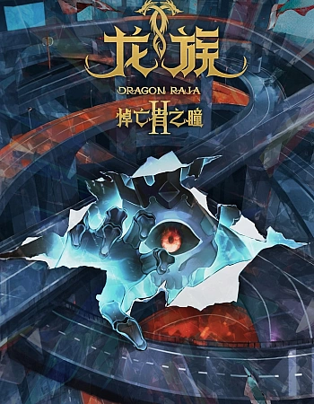 Дракон Раджа 2 сезон