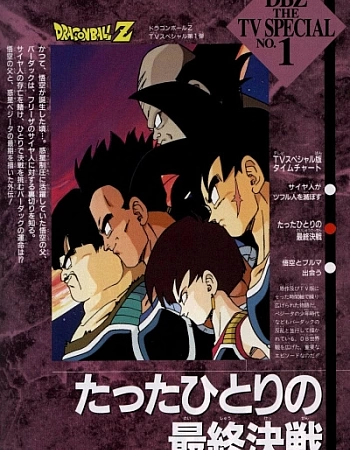 Драконий жемчуг Зет: Бардок — отец Гоку