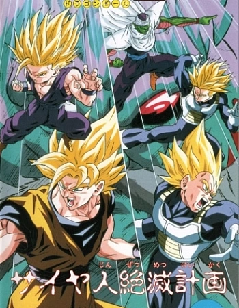 Драконий жемчуг Зет: План по уничтожению сайянов