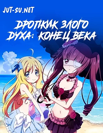 Дропкик злого духа: Конец века