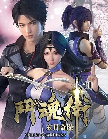 Духовные хранители 3 сезон