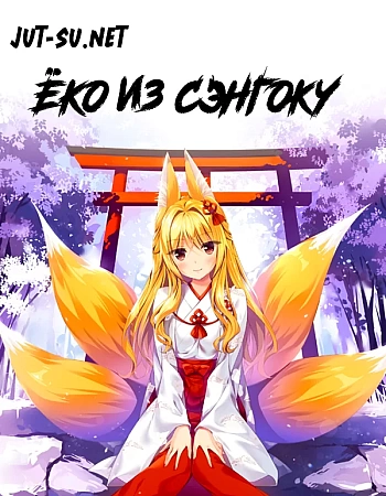 Ёко из Сэнгоку