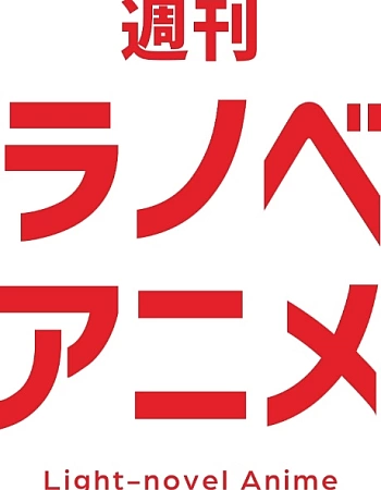 Еженедельные аниме-ранобэ