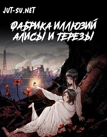 Фабрика иллюзий Алисы и Терезы
