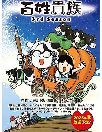 Фермер-аристократ 3 сезон