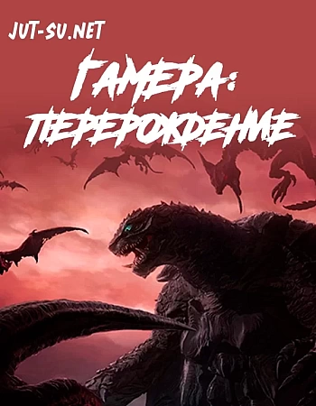 Гамера: Перерождение