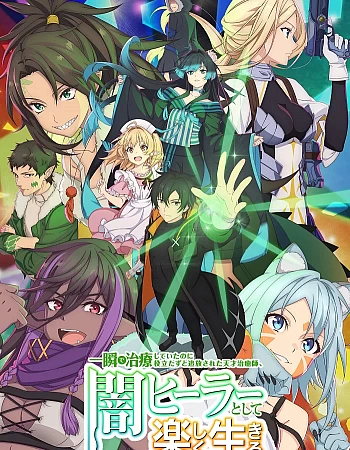 Гениальный целитель, который исцелял в одно мгновение