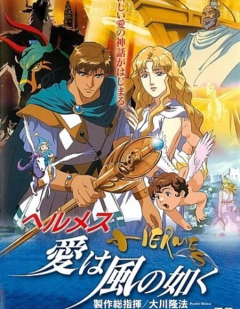 Гермес: Ветры любви