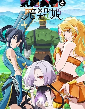 Герой, упавший в обморок, и принцессы-убийцы