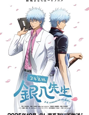 Гинтама: 3-Z класс Гинпачи-сэнсэя