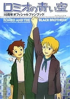 Голубые небеса Ромео