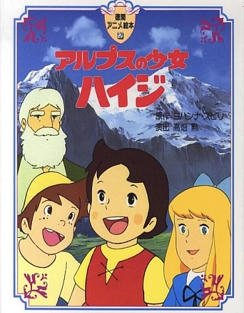 Хайди — девочка Альп