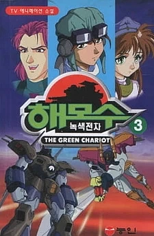 Хамос: Зелёная колесница