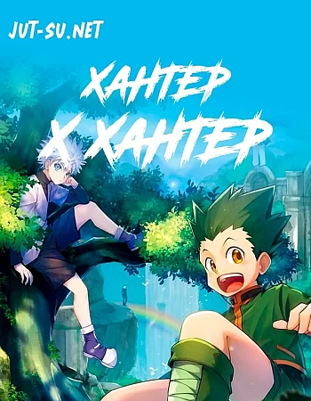 Хантер х Хантер (Ремейк, 2011)