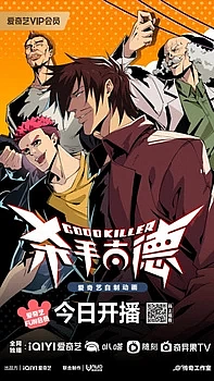 Хороший убийца