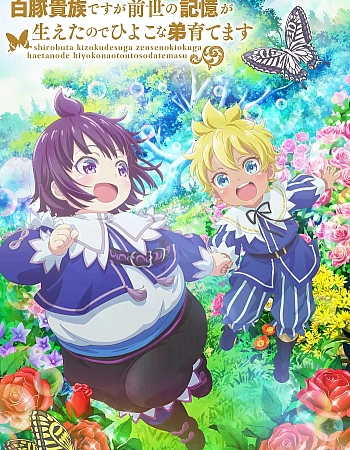 Хотя я всего лишь аристократ с лишним весом