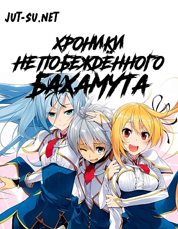 Хроники непобеждённого Бахамута