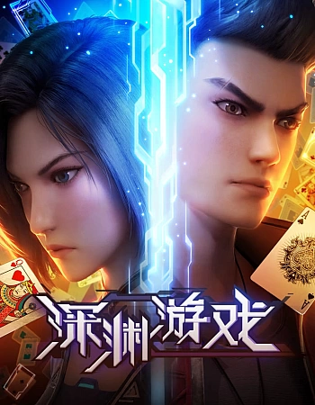 Игра «Бездна»