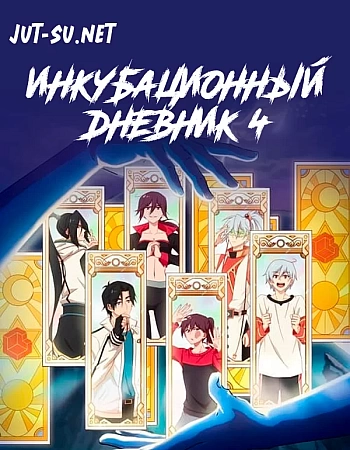 Инкубационный дневник 4 сезон