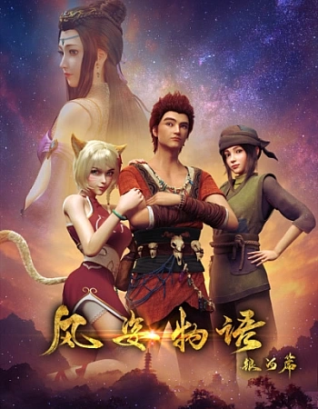 История Фэнцзы: Млечный Путь