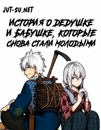 История о дедушке и бабушке, которые снова стали молодыми